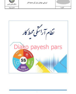 دیاکو پایش پارس استقرار نظام آراستگی - 5س